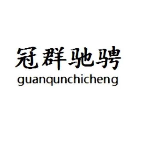 冠群馳騁商標注冊第16類辦公用品類查詢與狀態跟蹤指南